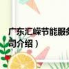 廣東匯嶸節能服務有限公司（關于廣東匯嶸節能服務有限公司介紹）