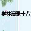 學林漫錄十八集（關于學林漫錄十八集介紹）