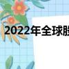 2022年全球股災倒計時（2022年全球股災）