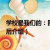 學校是我們的：四乘四之后（關于學校是我們的：四乘四之后介紹）