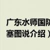 廣東水師國防要塞圖說（關于廣東水師國防要塞圖說介紹）