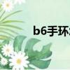 b6手環怎么塞進耳朵（b6手環）