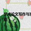 學術論文寫作與發表指引（關于學術論文寫作與發表指引介紹）