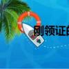 剛領證的男人把老婆丟在地鐵站