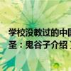 學校沒教過的中國智圣：鬼谷子（關于學校沒教過的中國智圣：鬼谷子介紹）