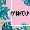 學林街小學（關于學林街小學介紹）