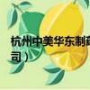 杭州中美華東制藥有限公司待遇（杭州中美華東制藥有限公司）