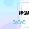神話劇情講解（神話 劇情）
