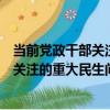 當前黨政干部關注的重大民生問題解讀（關于當前黨政干部關注的重大民生問題解讀介紹）