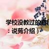 學校沒教過的君臣故事：說苑（關于學校沒教過的君臣故事：說苑介紹）