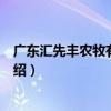 廣東匯先豐農牧有限公司（關于廣東匯先豐農牧有限公司介紹）