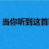 當你聽到這首歌（關于當你聽到這首歌介紹）
