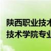 陜西職業技術學院專業錄取分數線（陜西職業技術學院專業）