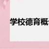 學校德育概論（關于學校德育概論介紹）