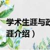 學術生涯與政治生涯（關于學術生涯與政治生涯介紹）