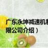 廣東永坤減速機制造有限公司（關于廣東永坤減速機制造有限公司介紹）