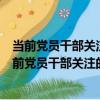 當前黨員干部關注的十個方面重大理論和實際問題（關于當前黨員干部關注的十個方面重大理論和實際問題介紹）