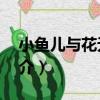 小魚兒與花無缺4（關于小魚兒與花無缺4簡介）