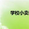 學校小賣部（關于學校小賣部介紹）