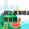 薛之謙演唱會門票官網南寧（薛之謙演唱會門票官網）