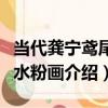 當代龔寧鳶尾花水粉畫（關于當代龔寧鳶尾花水粉畫介紹）