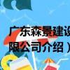 廣東森景建設有限公司（關于廣東森景建設有限公司介紹）
