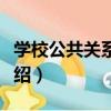 學校公共關系管理（關于學校公共關系管理介紹）