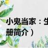 小鬼當家：生活手冊（關于小鬼當家：生活手冊簡介）