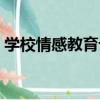 學校情感教育論（關于學校情感教育論介紹）