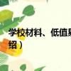 學校材料、低值易消耗品（關于學校材料、低值易消耗品介紹）