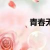 青春無限電視劇（青春無限）