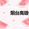 煙臺高級中學宿舍（煙臺高級中學）