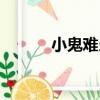 小鬼難當（關于小鬼難當簡介）