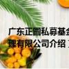 廣東正圓私募基金管理有限公司（關于廣東正圓私募基金管理有限公司介紹）