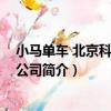 小馬單車 北京科技有限公司（關于小馬單車 北京科技有限公司簡介）