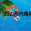 四邊形內角和都是360嗎（四邊形內角和）