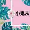 小鬼從軍（關于小鬼從軍簡介）