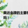 奧運金牌的主要材料是金子嗎（奧運金牌的主要材料是金子嗎）