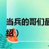 當兵的哥們最氣派（關于當兵的哥們最氣派介紹）
