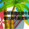 商販用螺絲接牛腿賣假牛肉提手旁加個單字念什么（商販用螺絲接牛腿賣假牛肉）