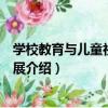 學校教育與兒童社會性發展（關于學校教育與兒童社會性發展介紹）