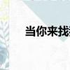 當你來找我（關于當你來找我介紹）