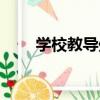 學校教導處（關于學校教導處介紹）