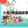 小鳥3號動畫故事書：王子（關于小鳥3號動畫故事書：王子簡介）