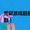 荒誕派戲劇最典型的代表作是什么（荒誕派戲劇）