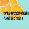 學校智力游戲活動策劃與項目（關于學校智力游戲活動策劃與項目介紹）