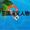 三國演義人物分析詳細（三國演義人物分析）