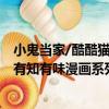 小鬼當家/酷酷貓有知有味漫畫系列（關于小鬼當家/酷酷貓有知有味漫畫系列簡介）