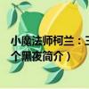 小魔法師柯蘭：三十三個黑夜（關于小魔法師柯蘭：三十三個黑夜簡介）