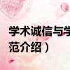 學術誠信與學術規范（關于學術誠信與學術規范介紹）